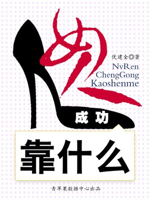 cover image of 女人成功靠什么